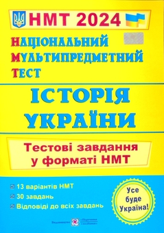 Бумажная книга «НМТ 2024. Історія України. Тестові завдання у форматі НМТ», авторов Игорь Панчук, Игорь Панчук - фото №1 - миниатюра