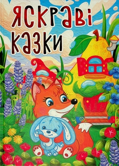 Бумажная книга «Яскраві казки» - фото №1 - миниатюра