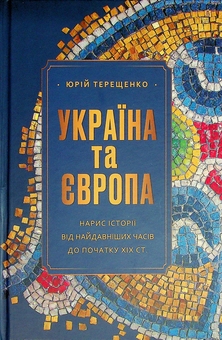 Бумажная книга «Україна та Європа. Нарис історії від найдавніших часів до початку ХІХ ст.», автор Юрий Терещенко - фото №3 - миниатюра