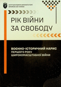 Бумажная книга «Рік війни за свободу. Воєнно-історичний нарис першого року широкомасштабної війни», автор Т. Баротов - фото №3 - миниатюра