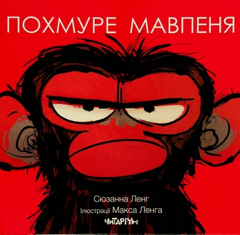 Бумажная книга «Похмуре мавпеня», автор Сюзанна Лэнг - фото №1 - миниатюра