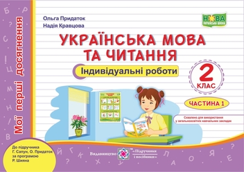 Паперова книга «Українська мова та читання. Індивідуальні роботи. 2 клас. Частина 1», авторів Ольга Придаток, Надія Кравцова - фото №1 - мініатюра
