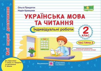 Паперова книга «Українська мова та читання. Індивідуальні роботи. 2 клас. Частина 2», авторів Ольга Придаток, Надія Кравцова - фото №1 - мініатюра