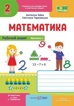 Бумажная книга «Математика. Робочий зошит для 2 класу. Частина 1», авторов Антонина Заика, Светлана Тарнавская - фото №1 - миниатюра