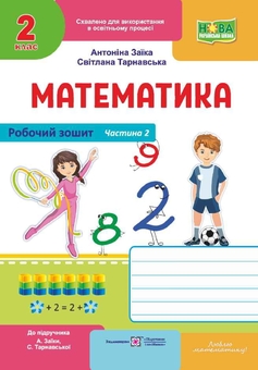 Бумажная книга «Математика. Робочий зошит. 2 клас. Частина 2», авторов Антонина Заика, Светлана Тарнавская - фото №1 - миниатюра