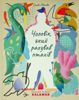 Бумажная книга «Чоловік, який рахував птахів», автор Слава Свитова - фото №1 - миниатюра