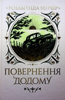 Бумажная книга «Повернення додому», автор Розамунда Пилчер - фото №1 - миниатюра