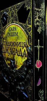 Бумажная книга «Спадкоємиця Джасада », автор Сара Хашем - фото №3 - миниатюра