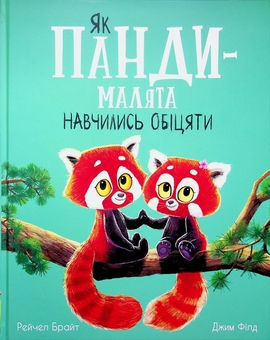 Бумажная книга «Як панди-малята навчились обіцяти », автор Рэйчел Брайт - фото №1 - миниатюра