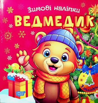 Бумажная книга «Зимові наліпки. Ведмедик», автор Александр Рындя - фото №1 - миниатюра