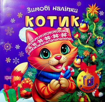 Бумажная книга «Зимові наліпки. Котик», автор Александр Рындя - фото №1 - миниатюра