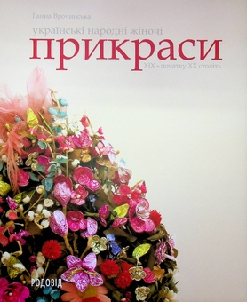 Бумажная книга «Українські народні жіночі прикраси ХІХ - початку ХХ століть», автор Анна Врочинская - фото №1 - миниатюра