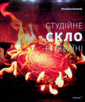 Бумажная книга «Студійне скло в Україні», автор Михаил Бокотей - фото №1 - миниатюра