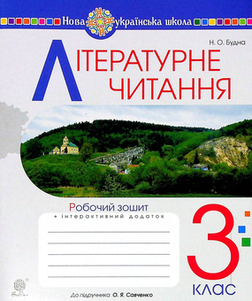 Бумажная книга «Літературне читання. 3 клас. Робочий зошит», автор Наталья Будная - фото №1 - миниатюра