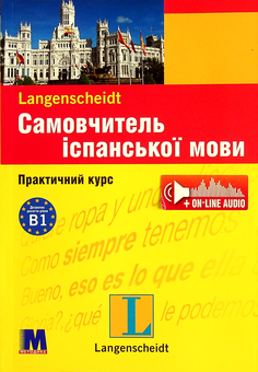 Бумажная книга «Самовчитель іспанської мови. Практичний курс (+ on-line audio)», авторов Элизабет Граф-Риман, Пальмира Лопес - фото №1 - миниатюра