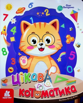 Бумажная книга «Цікава котоматика», автор Олег Овчаренко - фото №1 - миниатюра