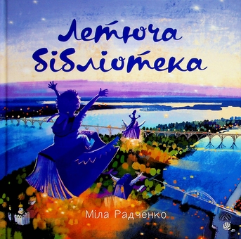 Паперова книга «Летюча бібліотека», автор Міла Радченко - фото №1 - мініатюра