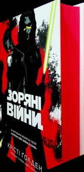 Бумажная книга «Зоряні війни. Темна послідовниця», автор Кристи Голден - фото №3 - миниатюра