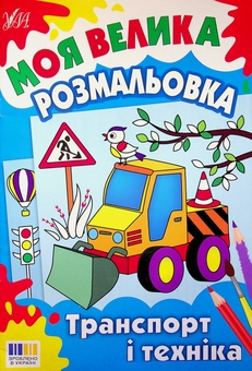 Бумажная книга «Моя велика розмальовка. Транспорт і техніка» - фото №1 - миниатюра
