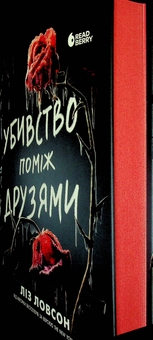 Бумажная книга «Убивство поміж друзями», автор Лиз Лоусон - фото №4 - миниатюра