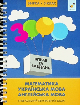 Бумажная книга «3000 вправ та завдань. 3 клас», авторов Валентина Яцина, Екатерина Скрипник, О. С. Борис - фото №1 - миниатюра