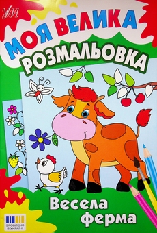 Бумажная книга «Моя велика розмальовка. Весела ферма» - фото №1 - миниатюра