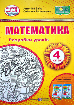 Бумажная книга «Розробки уроків з математики 4 клас (до підручника А.Заїки) », авторов Антонина Заика, Светлана Тарнавская - фото №1 - миниатюра