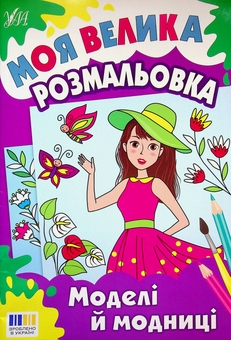 Бумажная книга «Моя велика розмальовка. Моделі й модниці» - фото №1 - миниатюра