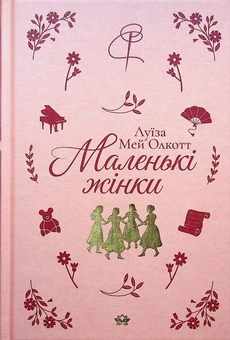 Бумажная книга «Маленькі жінки», автор Луиза Мэй Олкотт - фото №1 - миниатюра