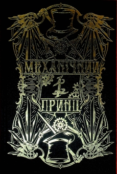 Паперова книга «Механічний принц», автор Кассандра Клер - фото №5 - мініатюра