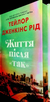 Паперова книга «Життя після «Так». Limited edition», автор Тейлор Дженкінс Рід - фото №4 - мініатюра