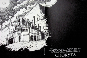 Бумажная книга «Dark Souls. Спокута. Том 1», автор Жюльен Блондель - фото №5 - миниатюра