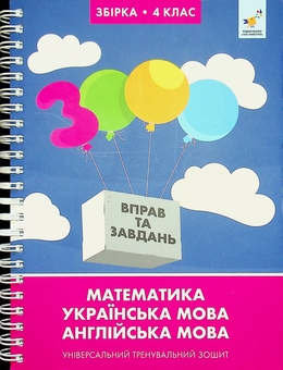 Бумажная книга «3000 вправ та завдань. 4 клас», авторов Валентина Яцина, Екатерина Скрипник, О. С. Борис - фото №1 - миниатюра