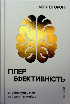 Бумажная книга «Гіперефективність. Як увімкнути мозок на повну потужність», автор Миту Сторони - фото №3 - миниатюра