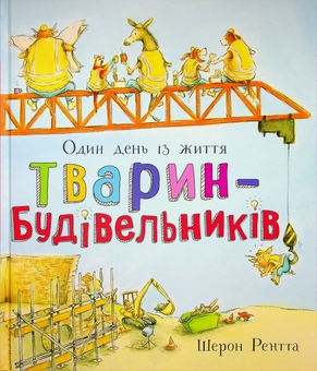 Бумажная книга «Один день із життя тварин-будівельників», автор Шерон Рентта - фото №1 - миниатюра