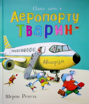 Бумажная книга «Один день в Аеропорту Тварин», автор Шерон Рентта - фото №1 - миниатюра