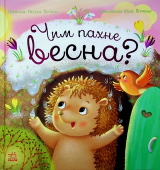 Паперова книга «Чим пахне весна?», автор Наталя Мусієнко - фото №1 - мініатюра