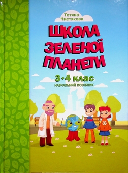 Бумажная книга «Школа Зеленої Планети. 3—4 клас. Дидактичний посібник з доповненою реальністю», автор Т. Чистякова - фото №1 - миниатюра