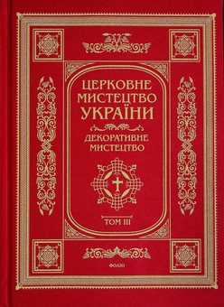 Паперова книга «Церковне мистецтво України. Том ІІІ. Декоративне мистецтво» - фото №1 - мініатюра