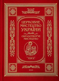 Паперова книга «Церковне мистецтво України. Том II. Образотворче мистецтво» - фото №1 - мініатюра