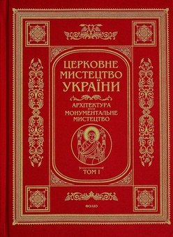 Паперова книга «Церковне мистецтво України. Том І. Архітектура. Монументальне мистецтво» - фото №1 - мініатюра
