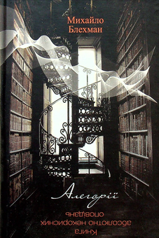 Паперова книга «Михайло Блехман. Алегорії», автор Михайло Блехман - фото №1 - мініатюра