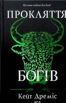 Паперова книга «Прокляття богів», автор Кейт Дреміс - фото №1 - мініатюра