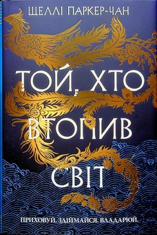 Бумажная книга «Осяйний імператор. Книга 2. Той, хто втопив світ», автор Шелли Паркер-Чан - фото №1 - миниатюра