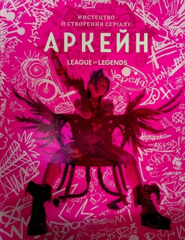 Паперова книга «Мистецтво й створення серіалу «Аркейн». Артбук», автор Елізабет Вінчентеллі - фото №2 - мініатюра