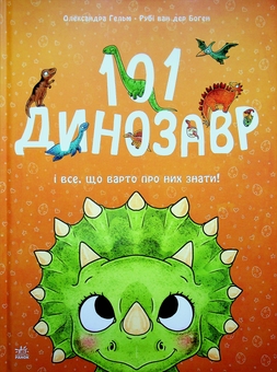 Бумажная книга «101 динозавр. Чарівні створіння», автор Руби ван дер Боген - фото №1 - миниатюра