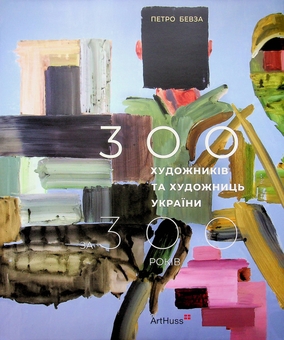 Бумажная книга «300 художників та художниць України за 300 років», автор Петр Бевза - фото №1 - миниатюра