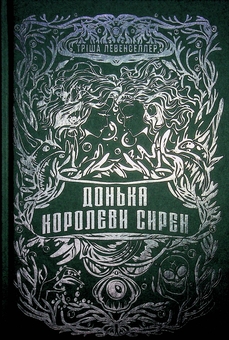 Паперова книга «Донька королеви сирен», автор Тріша Левенселлер - фото №3 - мініатюра