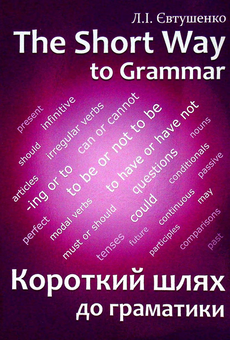 Бумажная книга «Короткий шлях до граматики», автор Людмила Евтушенко - фото №1 - миниатюра