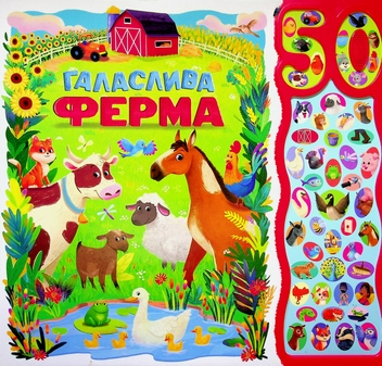 Паперова книга «50 звуків. Галаслива ферма», автор Алехандра Барахас - фото №1 - мініатюра